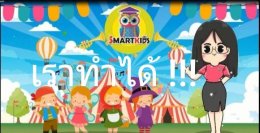 โรงเรียนสาธิตคืออะไร ทำไมใครๆก็อยากให้ลูกเรียน ?