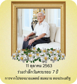 คุณหมอสมหมาย ทองประเสริฐ