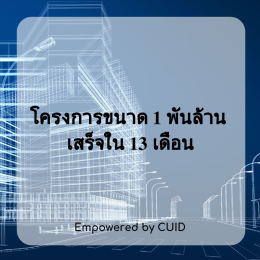 โครงการสัมมนาพิเศษ CUID-Seminar เรื่อง การประยุกต์ใช้ BIM ในการบริหารงานก่อสร้าง