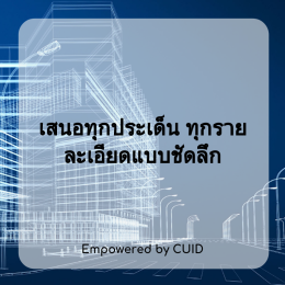 โครงการสัมมนาพิเศษ CUID-Seminar เรื่อง การประยุกต์ใช้ BIM ในการบริหารงานก่อสร้าง