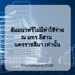 โครงการสัมมนาพิเศษ CUID-Seminar เรื่อง การประยุกต์ใช้ BIM ในการบริหารงานก่อสร้าง