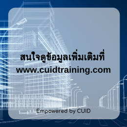 โครงการสัมมนาพิเศษ CUID-Seminar เรื่อง การประยุกต์ใช้ BIM ในการบริหารงานก่อสร้าง