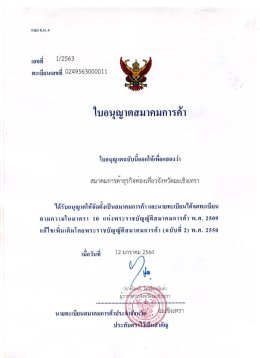 ขับเคลื่อนก่อตั้งสมาคมการค้าธุรกิจท่องเที่ยวจังหวัดฉะเชิงเทรา