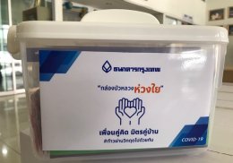  รับมอบชุดตรวจ ATK พร้อมยาและเวชภัณฑ์ จากธนาคารกรุงเทพ บัวหลวง 