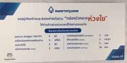  รับมอบชุดตรวจ ATK พร้อมยาและเวชภัณฑ์ จากธนาคารกรุงเทพ บัวหลวง 