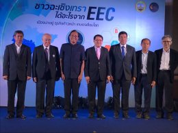 ร่วมงานสัมมนา ชาวฉะเชิงเทรา ได้อะไร จาก EEC
