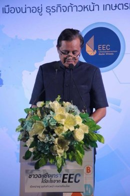 ร่วมงานสัมมนา ชาวฉะเชิงเทรา ได้อะไร จาก EEC
