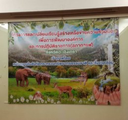 ร่วมโครงการแลกเปลี่ยนเรียนรู้เพื่อการพัฒนาองค์กรและการปฏิบัติราชการประจำปีงบประมาณ พ.ศ.2560 (สภากาแฟ)