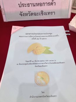 หอการค้าจังหวัดฉะเชิงเทรา ร่วมประชุมการจัดงานมะม่วงและของดีเมืองแปดริ้ว ครั้งที่ 52 ปี 2566