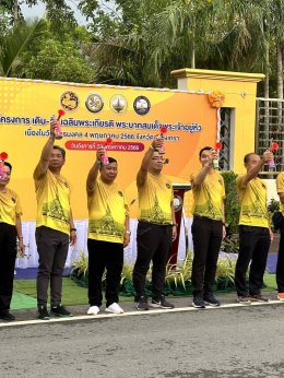 นายจิตรกร เผด็จศึก ประธาน เข้าร่วมโครงการเดิน-วิ่งเฉลิมพระเกียรติพระบาทสมเด็จพระเจ้าอยู่หัวเนื่องในวันฉัตรมงคล 4 พฤษภาคม 2562