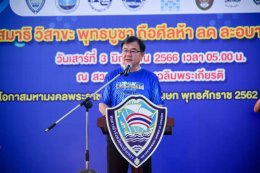 หอการค้าจังหวัดฉะเชิงเทรา จัดกิจกรรมเดิน-วิ่งสมาธิ วิสาขะ พุทธบูชา ถือศีลห้า ลด ละอบายมุข ประจำปี พ.ศ.2566 วันนี้ 3 มิถุนายน 2566 ที่ สวนสาธารณะเฉลิมพระเกียรติ เนื่องในโอกาสมหามงคลพระราชพิธีบรมราชาภิเษก พ.ศ.2562 