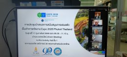 นายจอมพงษ์ ชูทับทิม เลขาธิการ ร่วมประชุมการดำเนินการสนับสนุนการเสนอตัวเป็นเจ้าภาพจัดงาน Expo 2028 Phuket Thailand