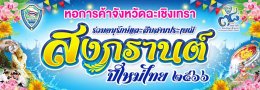 หอการค้าจังหวัดฉะเชิงเทรา จัดกิจกรรมรดน้ำขอพรผู้ใหญ่ เนื่องในวันสงกรานต์ ปี 2566