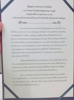 ประชุมคณะกรรมการหอการค้ากลุ่มเบญจบูรพาสุวรรณภูมิ ครั้งที่ 2/2561