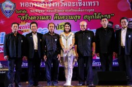 หอการค้าจังหวัดฉะเชิงเทรา จัดกิจกรรม คอนเสิร์ตคลายเครียดเพื่อการกุศล ในหัวข้อ สร้างความฮา คืนความสุข สนุกได้กุศล