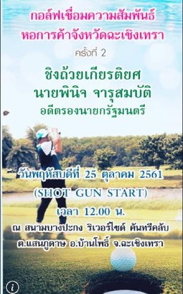 การแข่งขันกอล์ฟเชื่อมความสัมพันธ์ ครั้งที่ 2