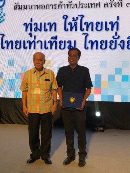 แสดงความยินดีในโอกาสที่ นายสุวิทย์ คำดี อดีตผู้ว่าราชการจังหวัดฉะเชิงเทรา ได้รับรางวัลสำเภาทอง ประจำปี 2561 