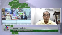 นายจิตรกร เผด็จศึก ประธานหอการค้าจังหวัดฉะเชิงเทรา ให้สัมภาษณ์สดรายการเมืองไทยใหญ่อุดม ช่อง5 วันจันทร์ที่ 6 ธันวาคม 2564 เวลา 9:00-9:10 น.ประเด็น การทำปศุสัตว์แทนพืชไร่ที่ช้างป่ามาบุกรุก