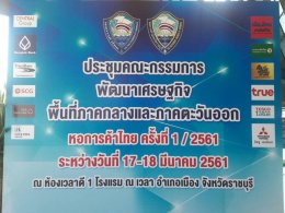 ประชุมคณะกรรมการพัฒนาเศรษฐกิจพื้นที่ภาคกลางและภาคตะวันออกหอการค้าไทย ครั้งที่ 1/2561