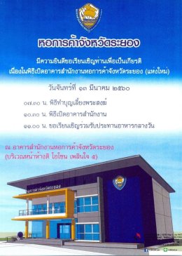 หอการค้าจังหวัดฉะเชิงเทรา ร่วมพิธีเปิดอาคารหอการค้าจังหวัดระยอง