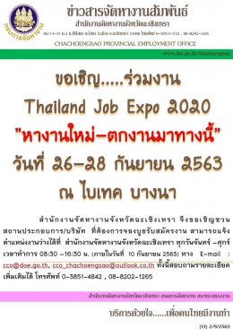 เตรียมความพร้อมในเรื่องตำแหน่งงานว่าง ในงาน Thailand Job Expo 2020