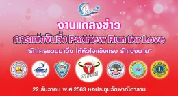  การจัดการแข่งขันวิ่งเพื่อการกุศล Padriew Run for Love “รักใครชวนมาวิ่ง 