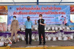 มอบถุงยังชีพ เครื่องอุปโภคบริโภค พร้อมอุปกรณ์ป้องกันโควิดให้แก่ผู้ยากไร้