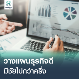 แผนธุรกิจดี มีชัยไปกว่าครึ่ง