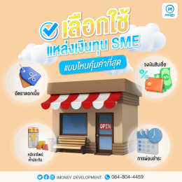 เลือกใช้แหล่งเงินทุนแบบไหนคุ้มค่าที่สุด