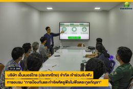 บริษัทเอ็นเนอร์โกร (ประเทศไทย) จำกัด เข้าร่วมรับฟังการอบรม "การป้องกันและกำจัดศัตรูพืชในพืชตระกูลกัญชา"  