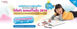 “โตโยต้า” ชวนเยาวชนไทย เข้าร่วมจุดฝันจินตนาการสู่แชมป์โลก ในโครงการ “TOYOTA DREAM CAR ART CONTEST 2018”