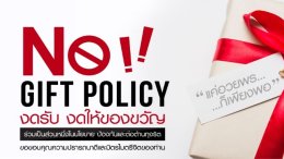 "NO GIFT POLICY" งดรับของวัญ ของกำนัล ในช่วงเทศกาลปีใหม่ และโอกาสอื่นๆ