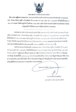 ประกาศองค์การบริหารส่วนตำบลสิงห์ เรื่อง ประกาศผู้ขนะการเสนอราคา ประกวดราคาจ้างก่อสร้างก่อสร้างถนนคอนกรีตเสริมเหล็ก สายซอยสระ สปก. บ้านปากกิเลน หมู่ที่ ๑ ตำบลสิงห์ กว้าง ๕ เมตร ยาว ๑๘๐ เมตร หนา ๐.๑๕ เมตร หรือมีพื้นที่ไม่น้อยกว่า ๙๐๐ ตารางมตร ไหล่ทางลูกรังก