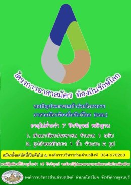 ขอเชิญประชาชนเข้าร่วมโครงการ อาสาสมัครท้องถิ่นรักษ์โลก (อถล.)
