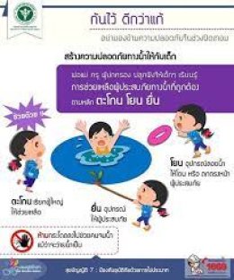 ประชาสัมพันธ์ป้องกันเด็กจมน้ำ