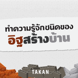 อิฐสร้างบ้าน