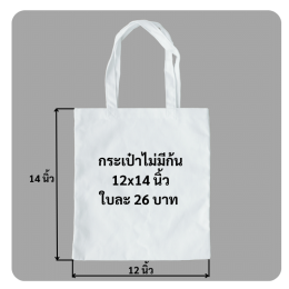 ถุงผ้าหูหิ้วไม่มีก้น12x14นิ้ว