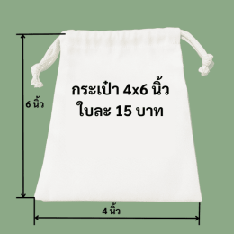 ถุงผ้าดิบหูรูดเล็ก