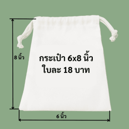 ถุงผ้าดิบหูรูดใหญ่