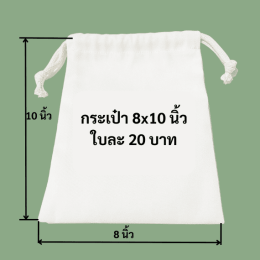 ถุงผ้าดิบหูรูดใหญ่กลาง