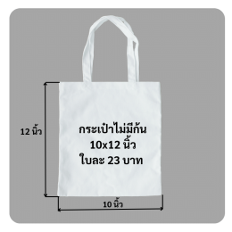 ถุงผ้าดิบหูหิ้วไม่มีก้น10x12นิ้ว