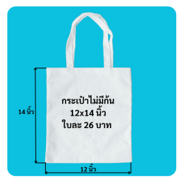 กระเป๋าผ้าดิบไม่มีก้น12x14นิ้ว