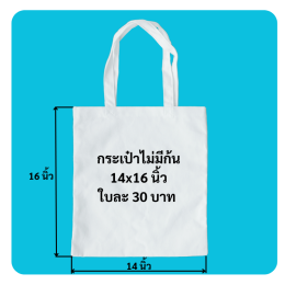 กระเป๋าผ้าดิบไม่มีก้น14x16นิ้ว