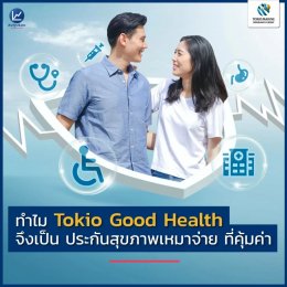 ทำไม Tokio Good Health จึงเป็น ประกันสุขภาพเหมาจ่าย ที่คุ้มค่า
