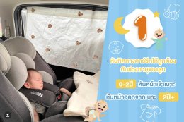 เรื่องต้องรู้ ก่อนพาลูกน้อยเดินทางด้วย "คาร์ซีท "
