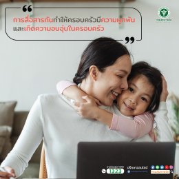 การสื่อสารกันทำให้ครอบครัวมีความผูกพัน และเกิดความอบอุ่นในครอบครัว