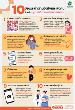 10 ข้อแนะนำด้านจิตใจและสังคม สำหรับผู้ป่วยในโรงพยาบาลสนาม