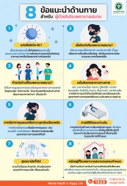 8 ข้อแนะนำด้านร่างกาย สำหรับผู้ป่วยในโรงพยาบาลสนาม