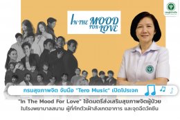 “กรมสุขภาพจิต” จับมือ “Tero Music” เปิดโปรเจค “In The Mood For Love”