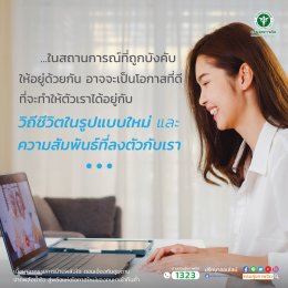 เมื่อต้องอยู่ห่างกัน อาจทำให้เราเข้าใจชีวิตวิถีใหม่และพบกับความสัมพันธ์ที่ลงตัวกับเรา